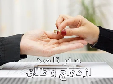 ازدواج و طلاق