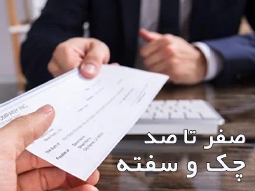 دعاوی چک و سفته