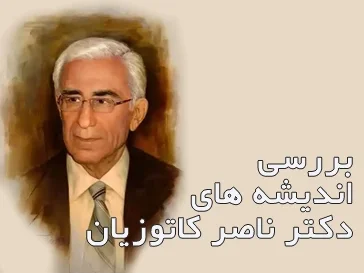 دکتر ناصر کاتوزیان