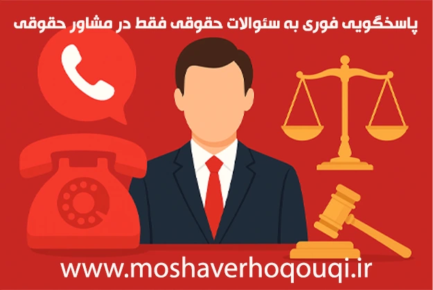 مشاوره حقوقی فوری